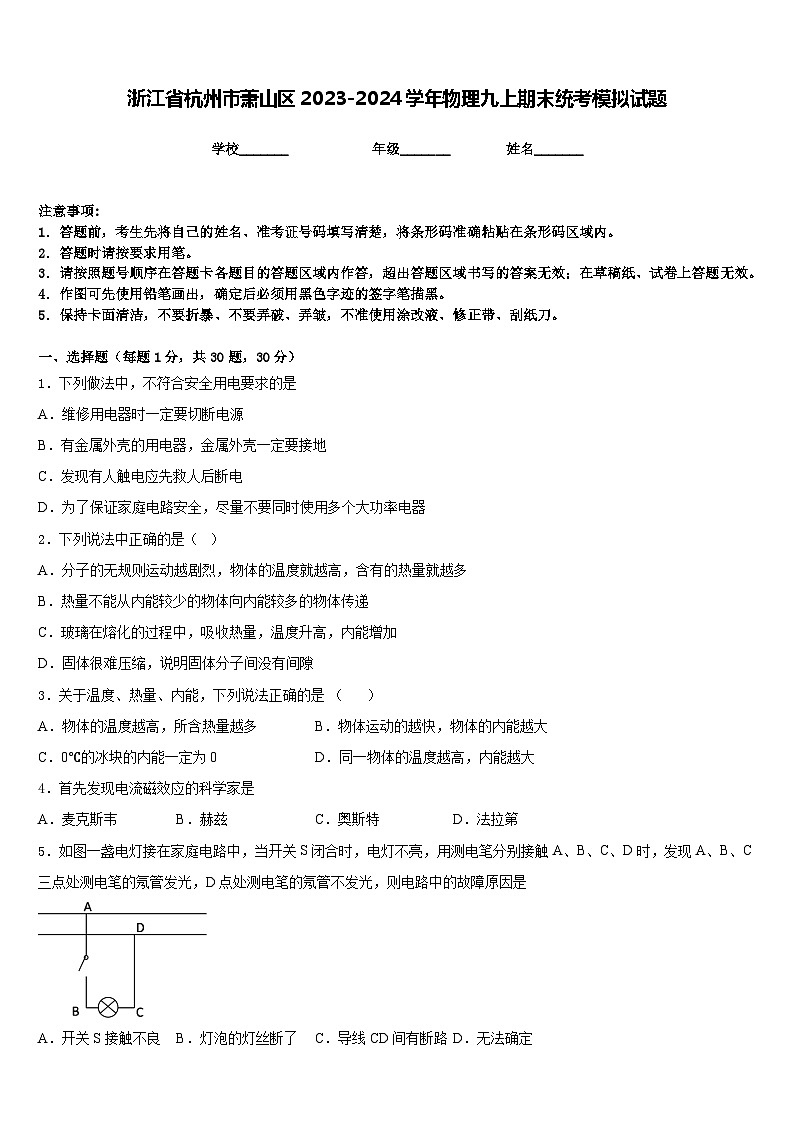 浙江省杭州市萧山区2023-2024学年物理九上期末统考模拟试题含答案第1页