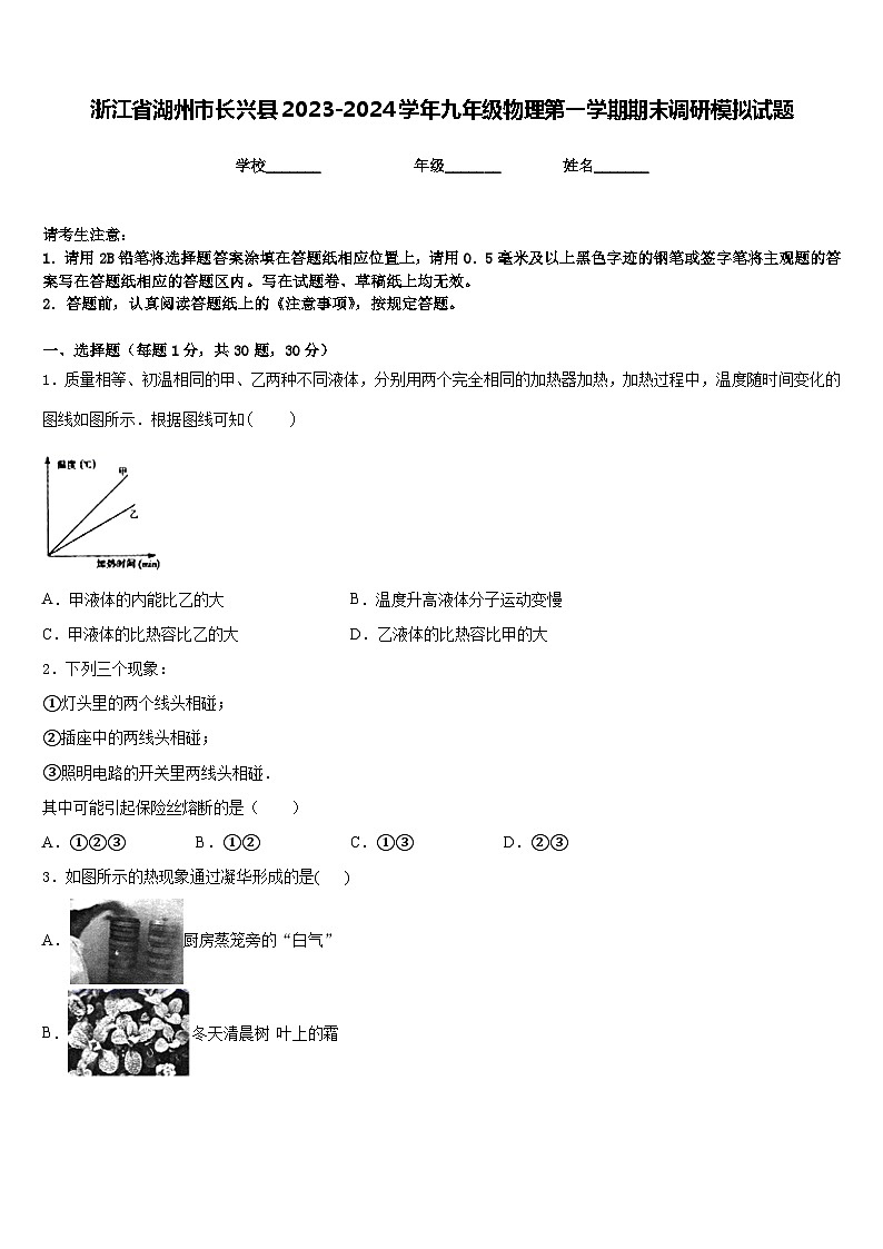 浙江省湖州市长兴县2023-2024学年九年级物理第一学期期末调研模拟试题含答案第1页