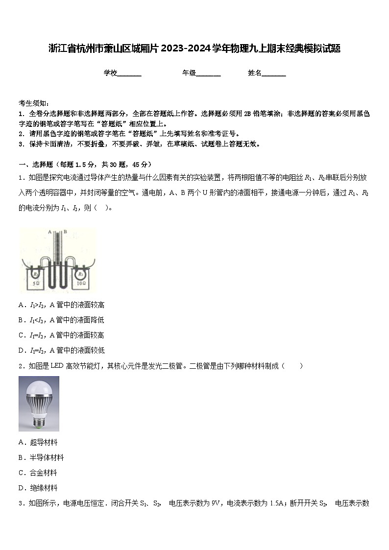 浙江省杭州市萧山区城厢片2023-2024学年物理九上期末经典模拟试题含答案第1页