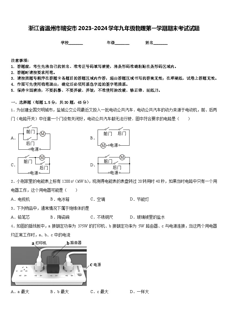 浙江省温州市瑞安市2023-2024学年九年级物理第一学期期末考试试题含答案01