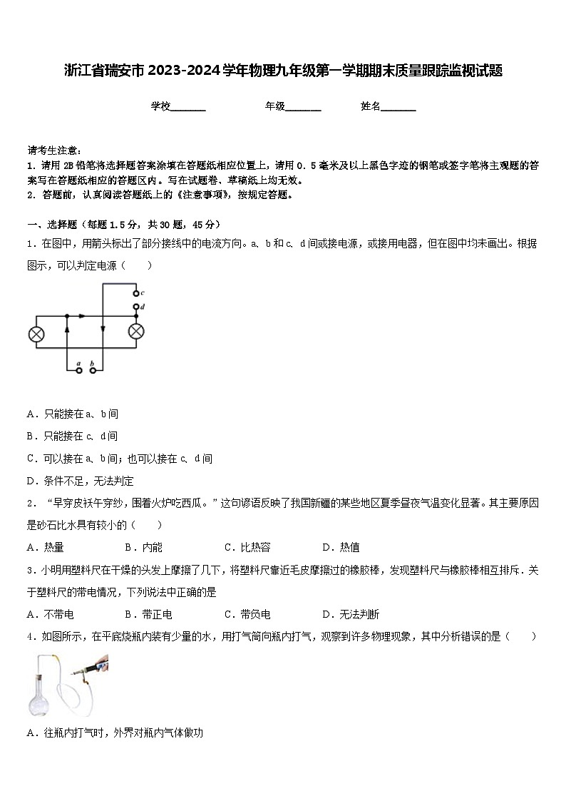 浙江省瑞安市2023-2024学年物理九年级第一学期期末质量跟踪监视试题含答案第1页