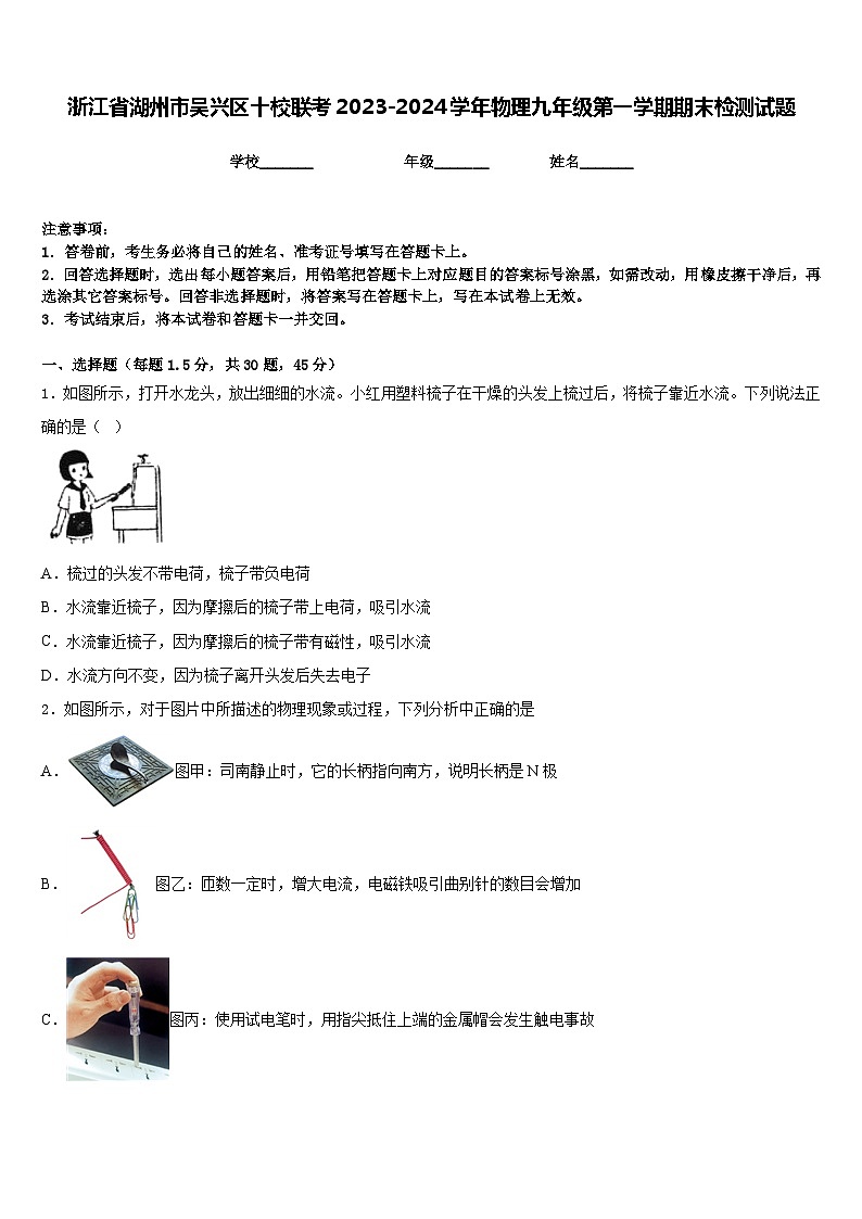 浙江省湖州市吴兴区十校联考2023-2024学年物理九年级第一学期期末检测试题含答案第1页