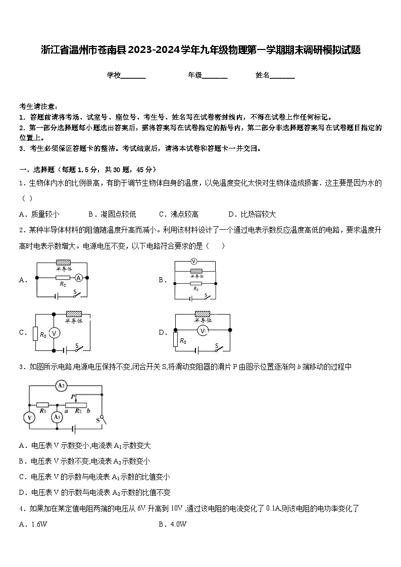 浙江省温州市苍南县2023-2024学年九年级物理第一学期期末调研模拟试题含答案第1页