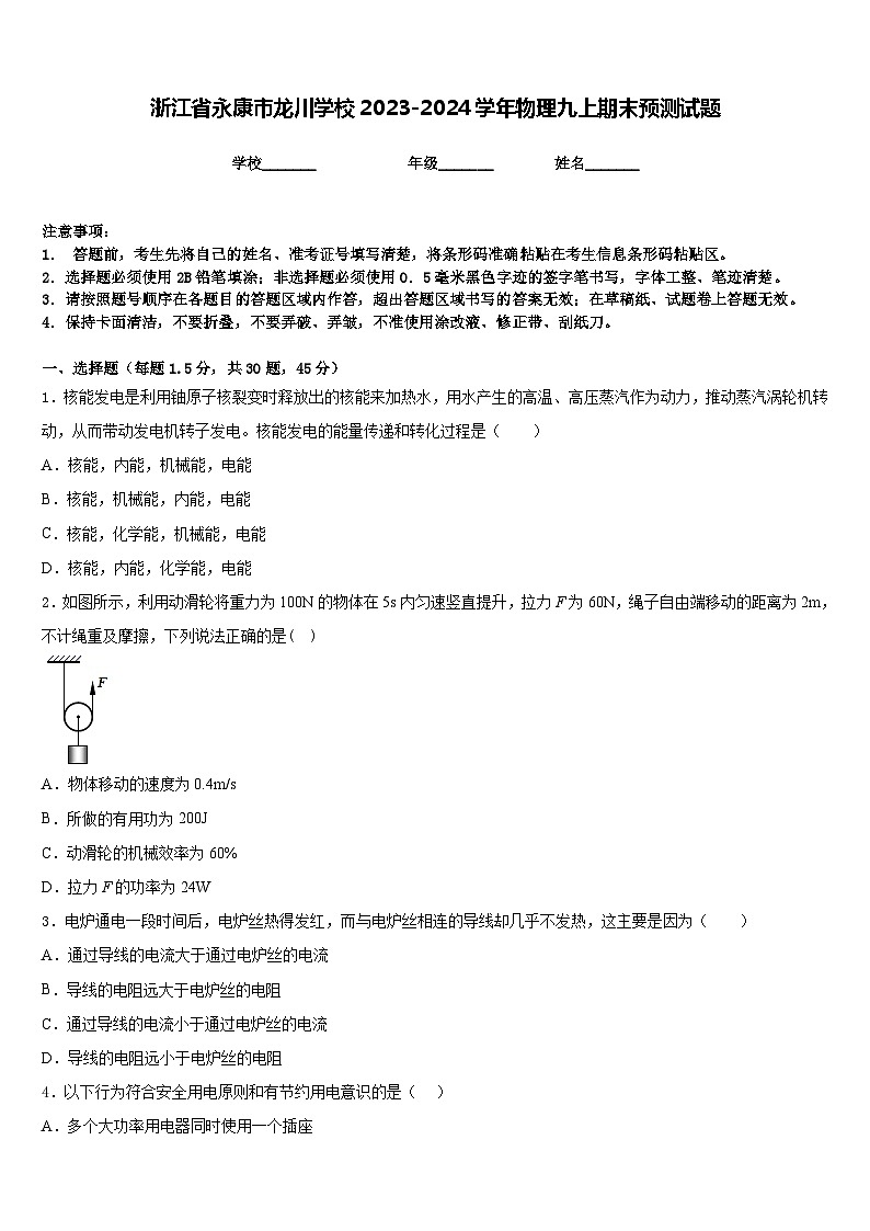 浙江省永康市龙川学校2023-2024学年物理九上期末预测试题含答案01
