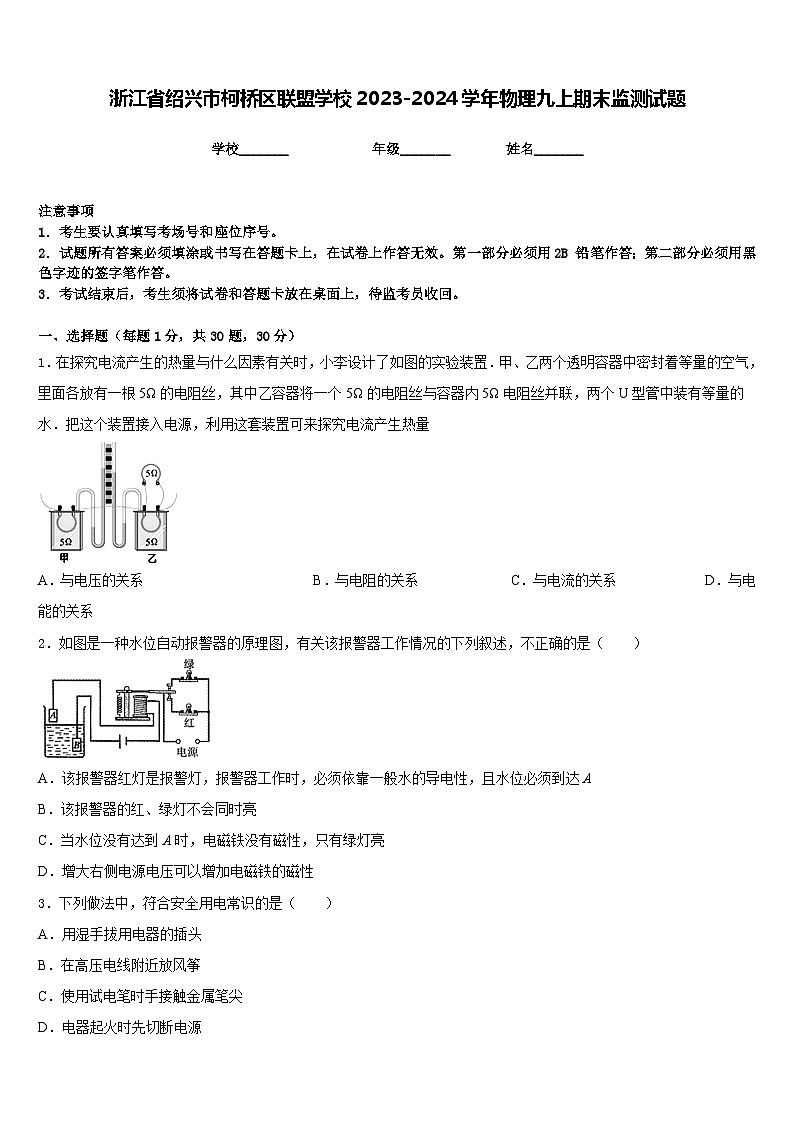 浙江省绍兴市柯桥区联盟学校2023-2024学年物理九上期末监测试题含答案01