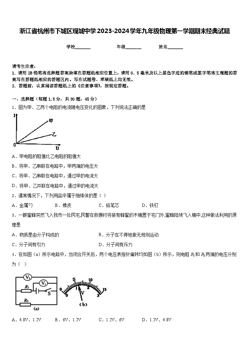 浙江省杭州市下城区观城中学2023-2024学年九年级物理第一学期期末经典试题含答案第1页