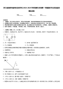 浙江省湖州市南浔区实验学校2023-2024学年物理九年级第一学期期末学业质量监测模拟试题含答案