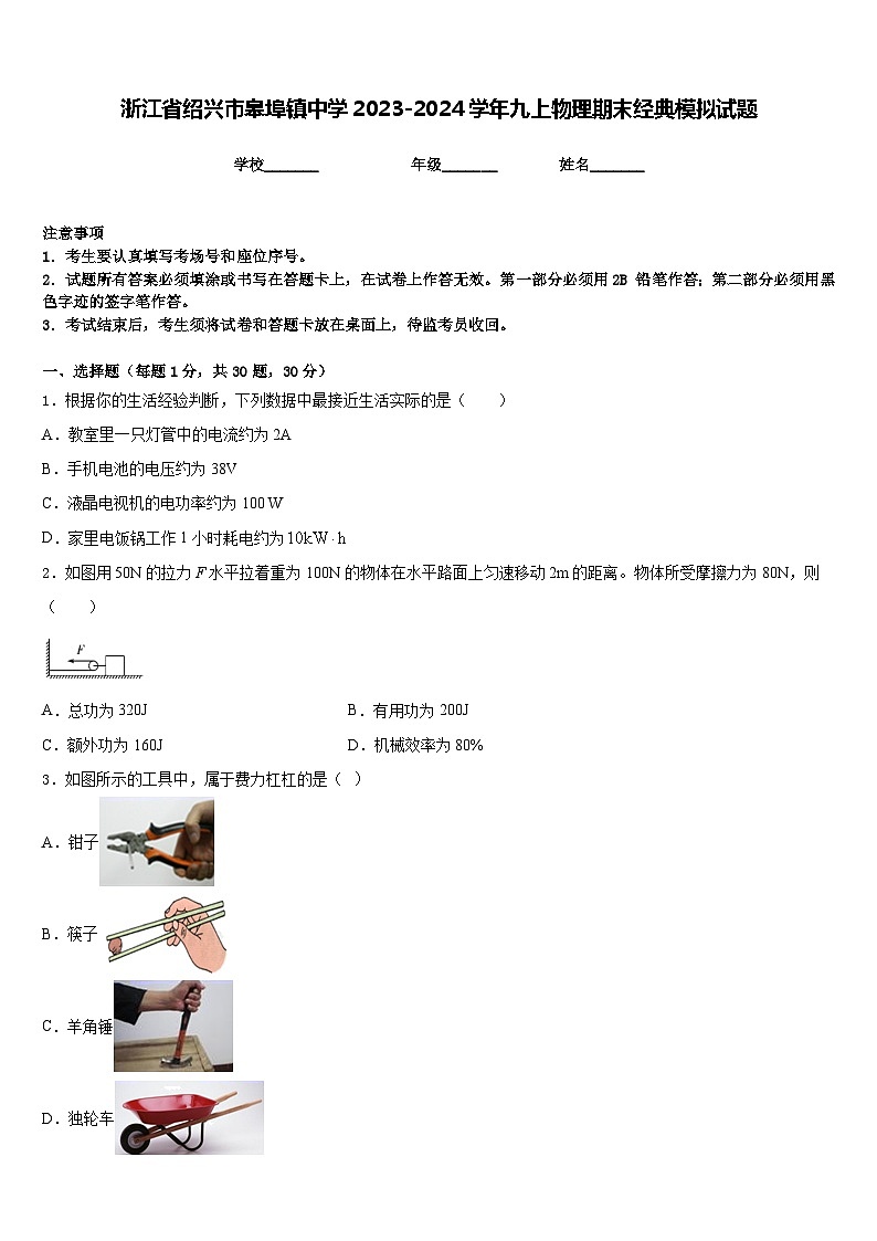 浙江省绍兴市皋埠镇中学2023-2024学年九上物理期末经典模拟试题含答案01