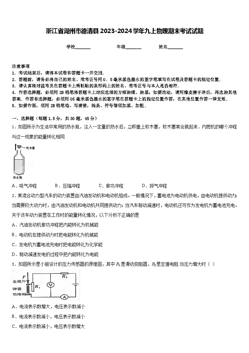 浙江省湖州市德清县2023-2024学年九上物理期末考试试题含答案第1页