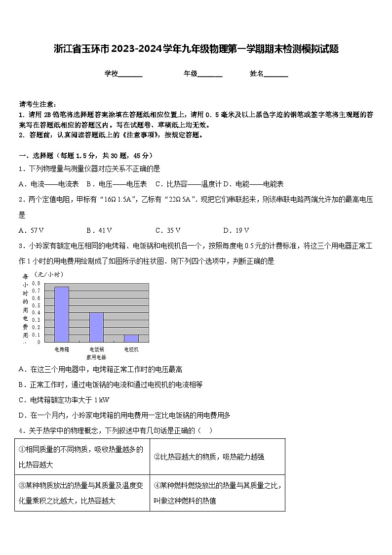 浙江省玉环市2023-2024学年九年级物理第一学期期末检测模拟试题含答案第1页