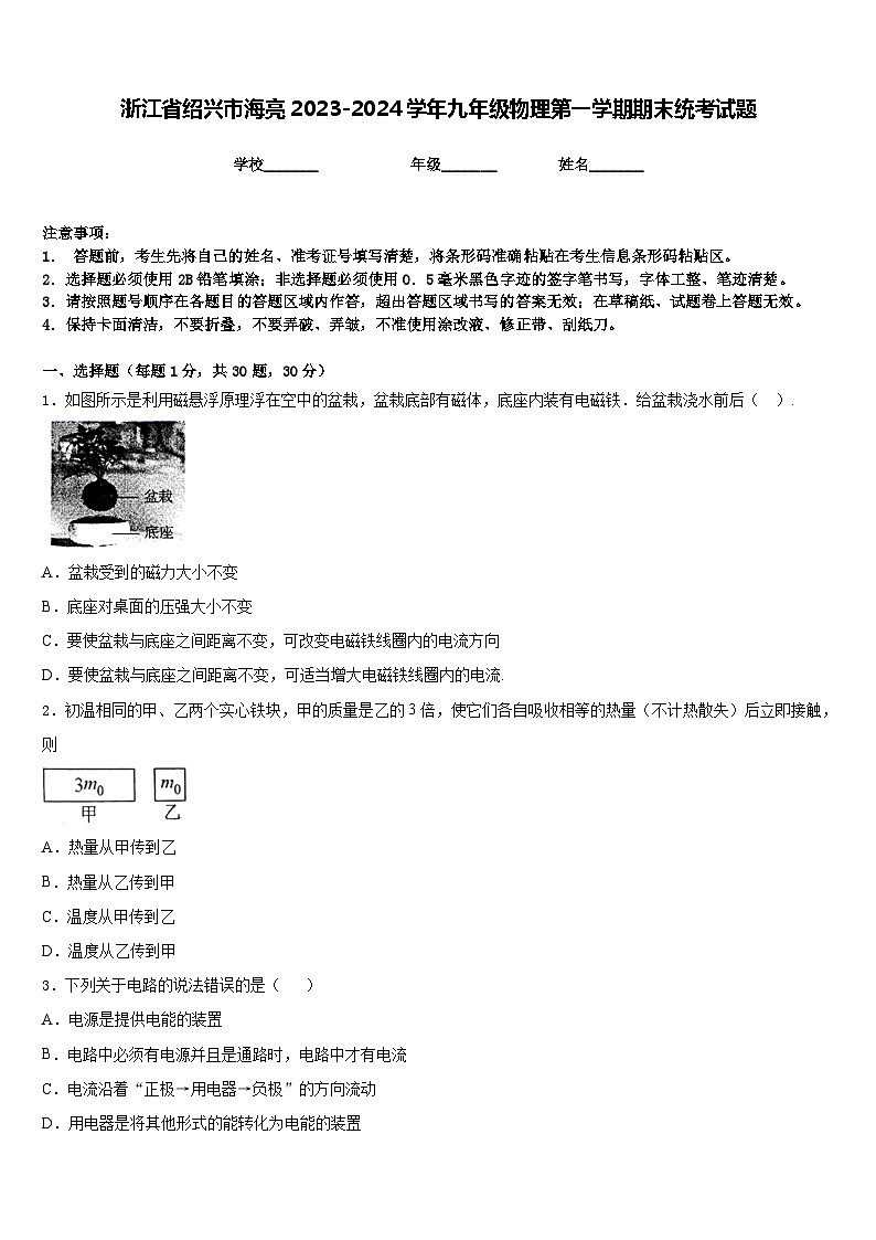 浙江省绍兴市海亮2023-2024学年九年级物理第一学期期末统考试题含答案01
