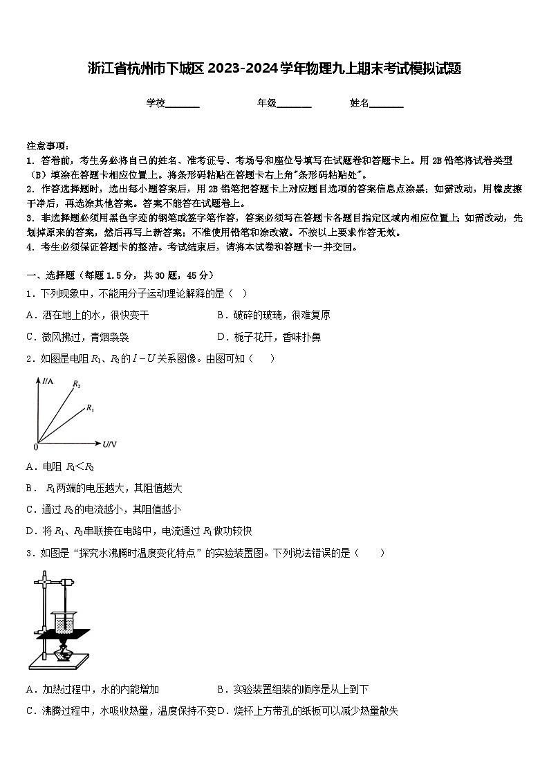 浙江省杭州市下城区2023-2024学年物理九上期末考试模拟试题含答案第1页