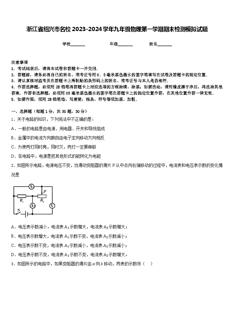 浙江省绍兴市名校2023-2024学年九年级物理第一学期期末检测模拟试题含答案第1页