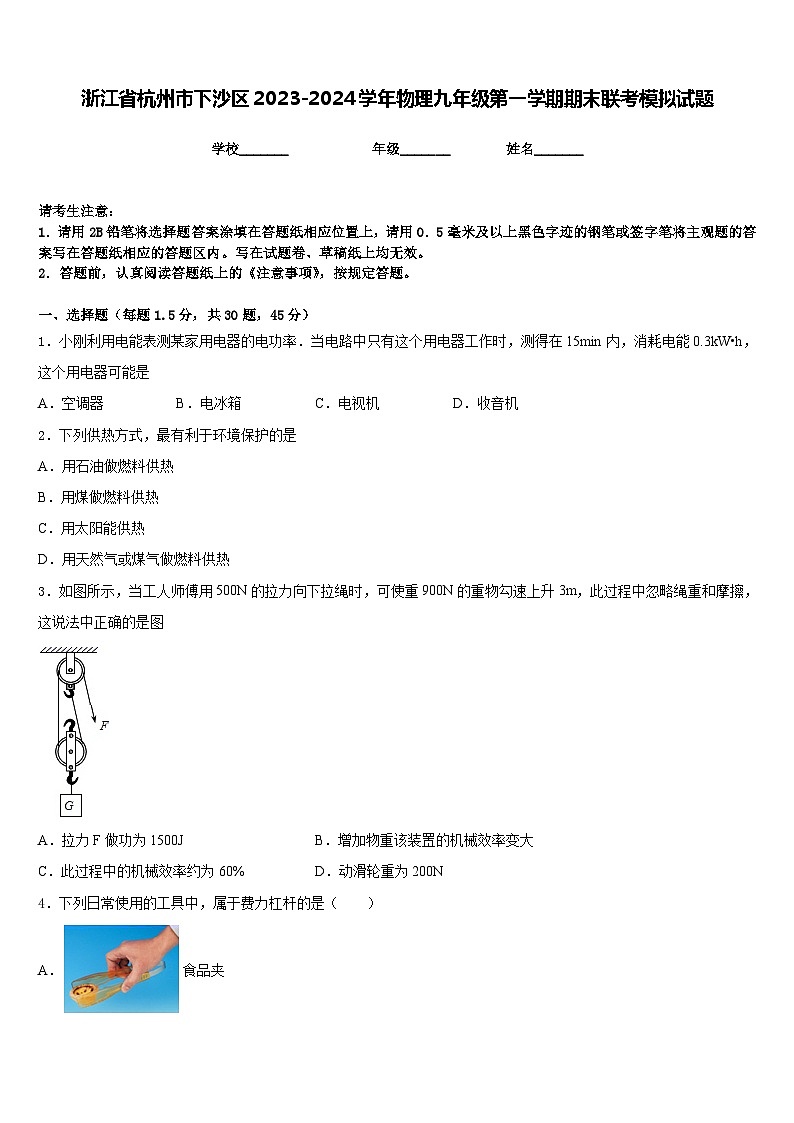 浙江省杭州市下沙区2023-2024学年物理九年级第一学期期末联考模拟试题含答案01