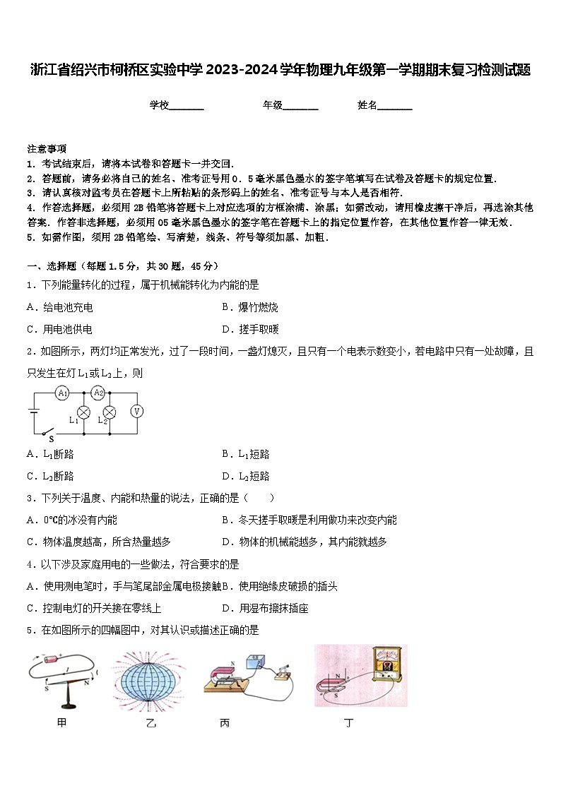 浙江省绍兴市柯桥区实验中学2023-2024学年物理九年级第一学期期末复习检测试题含答案第1页