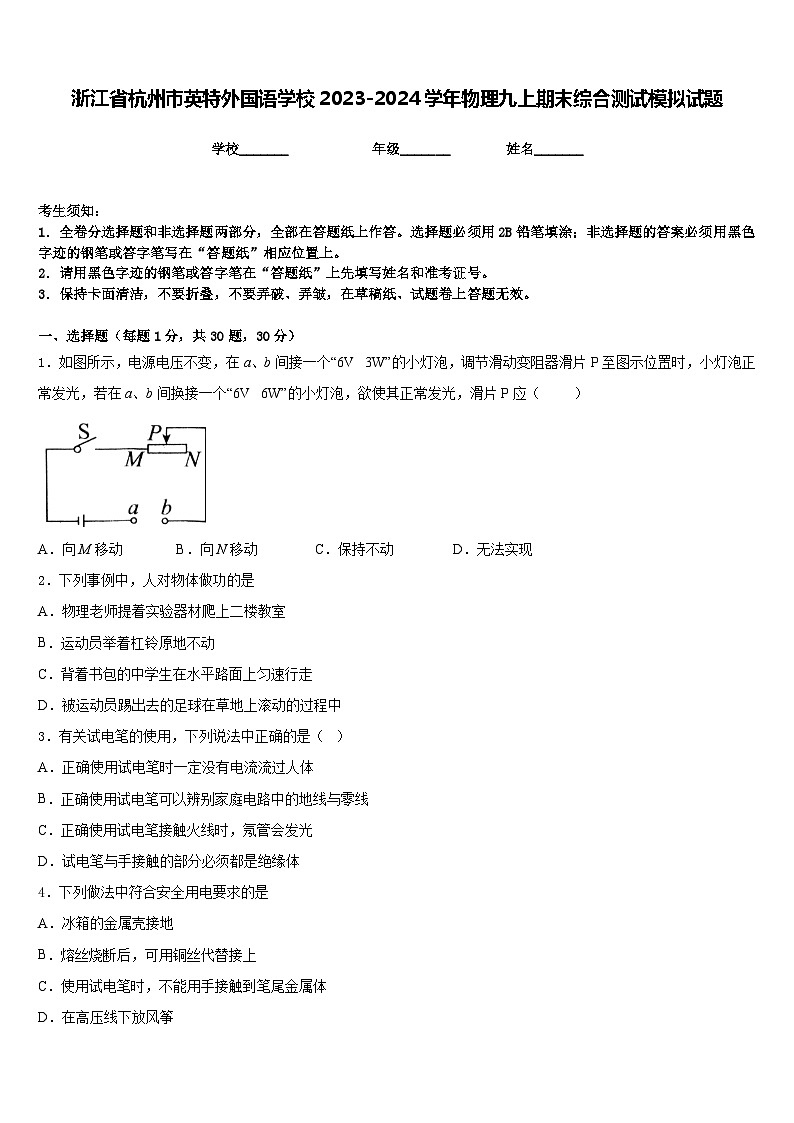 浙江省杭州市英特外国语学校2023-2024学年物理九上期末综合测试模拟试题含答案第1页