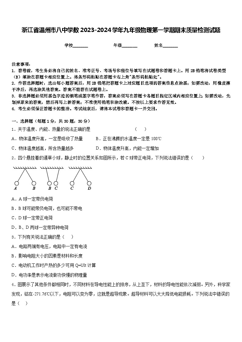 浙江省温州市八中学数2023-2024学年九年级物理第一学期期末质量检测试题含答案第1页