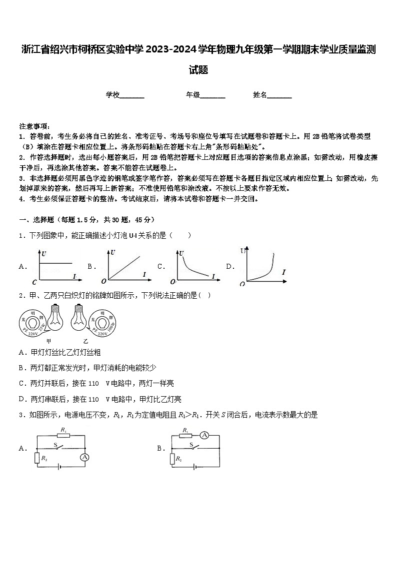 浙江省绍兴市柯桥区实验中学2023-2024学年物理九年级第一学期期末学业质量监测试题含答案第1页