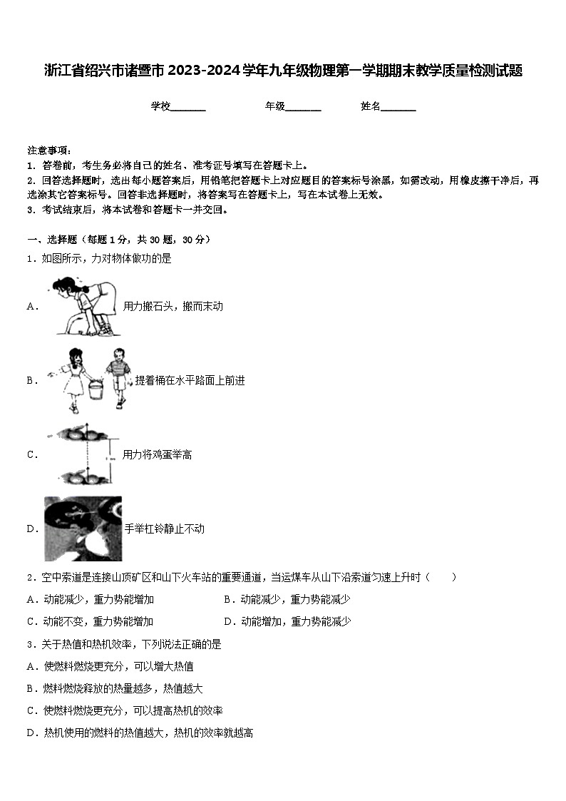 浙江省绍兴市诸暨市2023-2024学年九年级物理第一学期期末教学质量检测试题含答案第1页