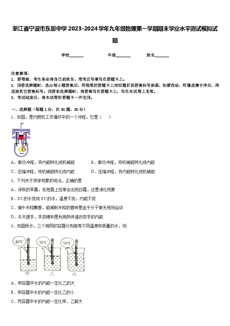 浙江省宁波市东恩中学2023-2024学年九年级物理第一学期期末学业水平测试模拟试题含答案01