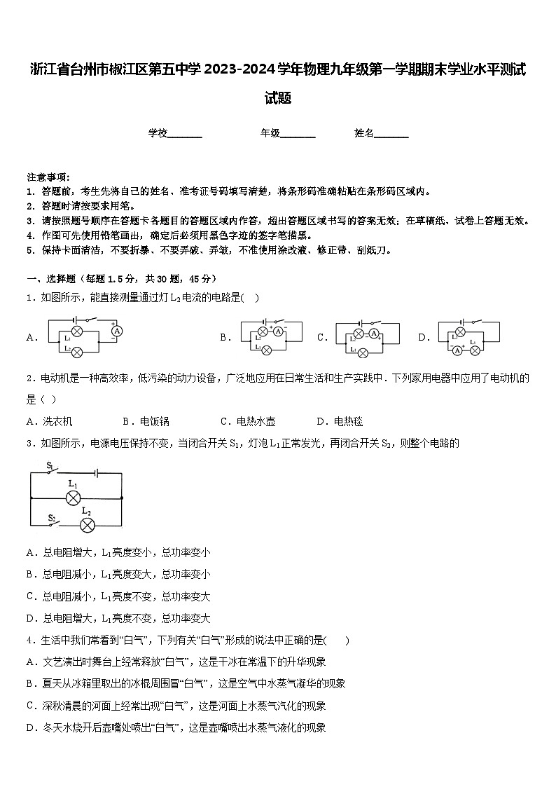 浙江省台州市椒江区第五中学2023-2024学年物理九年级第一学期期末学业水平测试试题含答案01