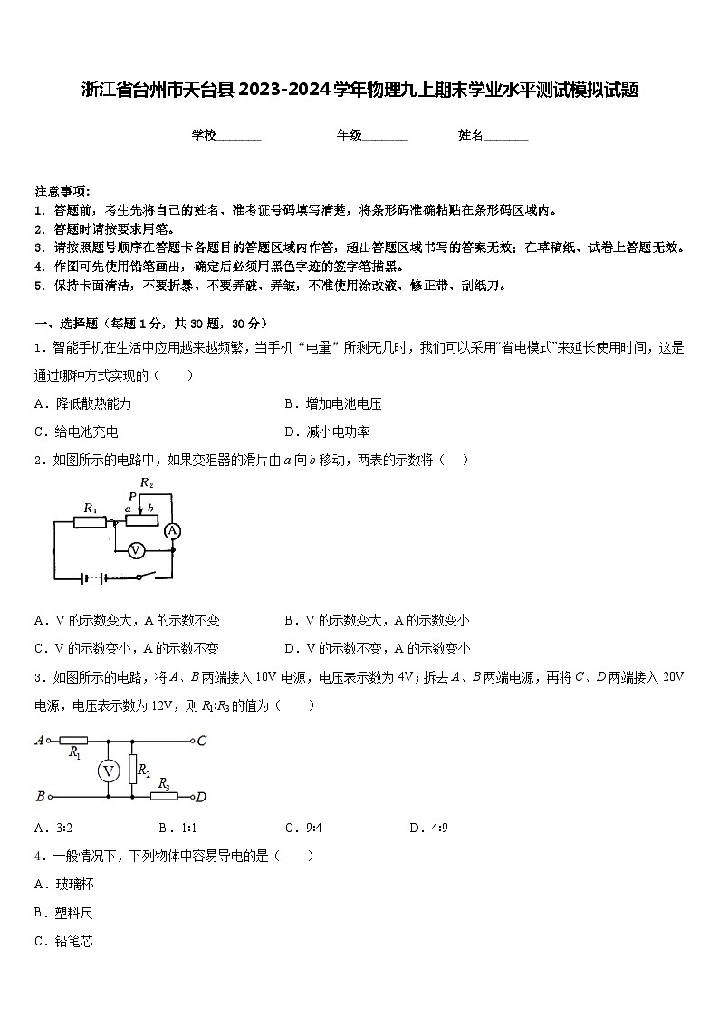 浙江省台州市天台县2023-2024学年物理九上期末学业水平测试模拟试题含答案01