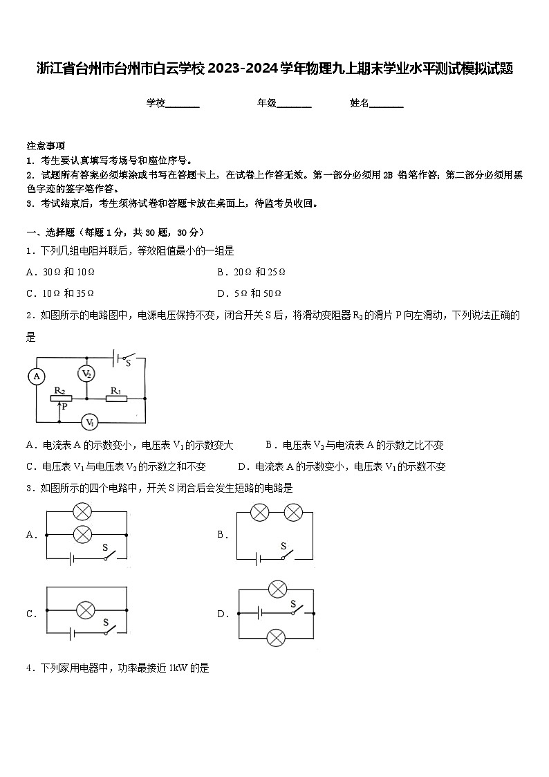 浙江省台州市台州市白云学校2023-2024学年物理九上期末学业水平测试模拟试题含答案01