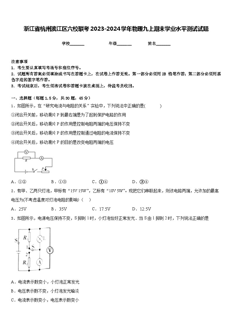 浙江省杭州滨江区六校联考2023-2024学年物理九上期末学业水平测试试题含答案第1页