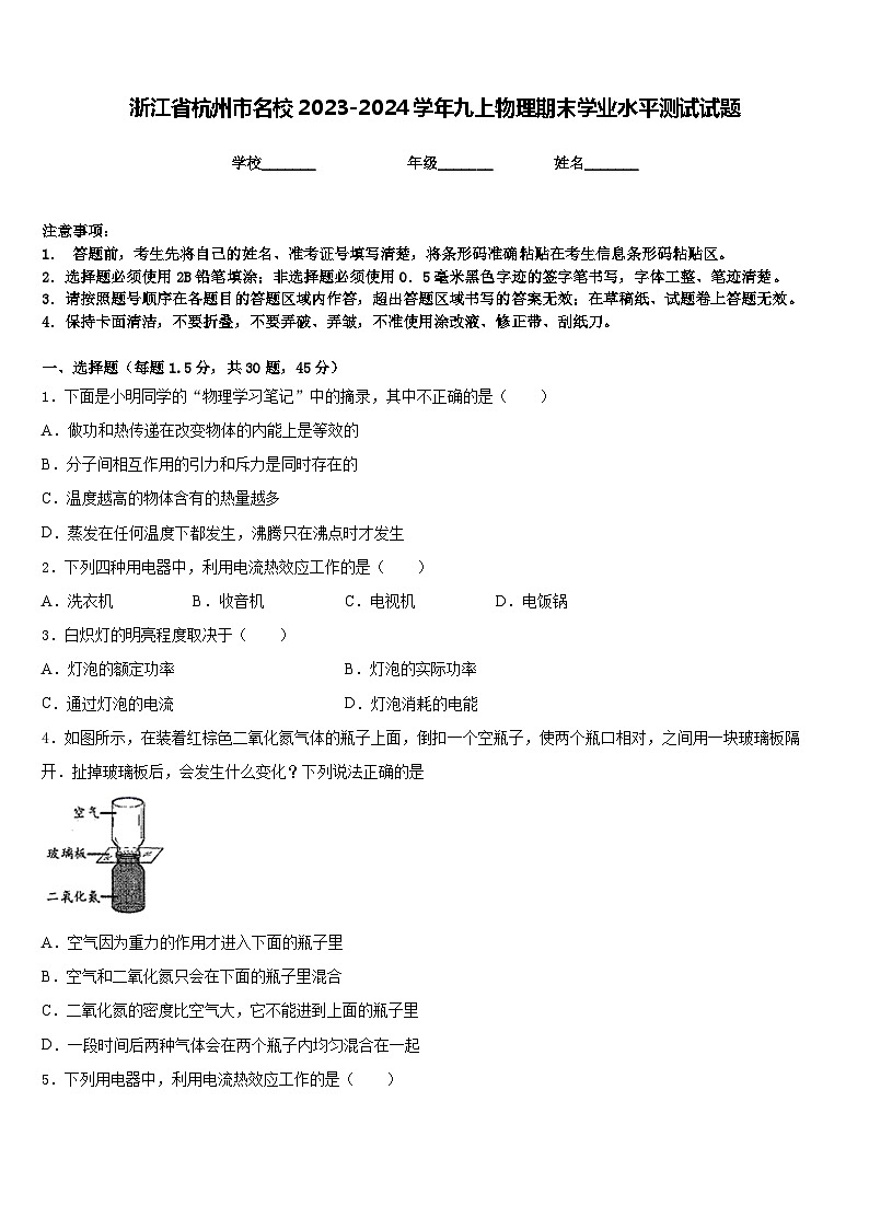 浙江省杭州市名校2023-2024学年九上物理期末学业水平测试试题含答案01