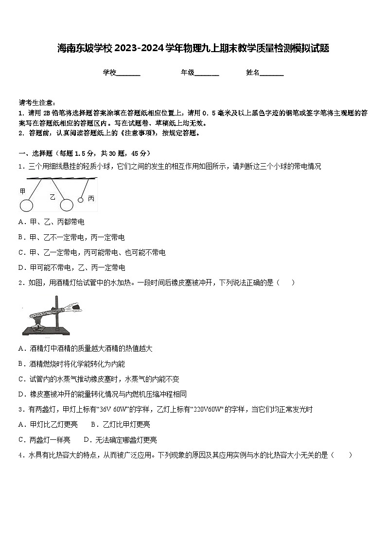 海南东坡学校2023-2024学年物理九上期末教学质量检测模拟试题含答案01