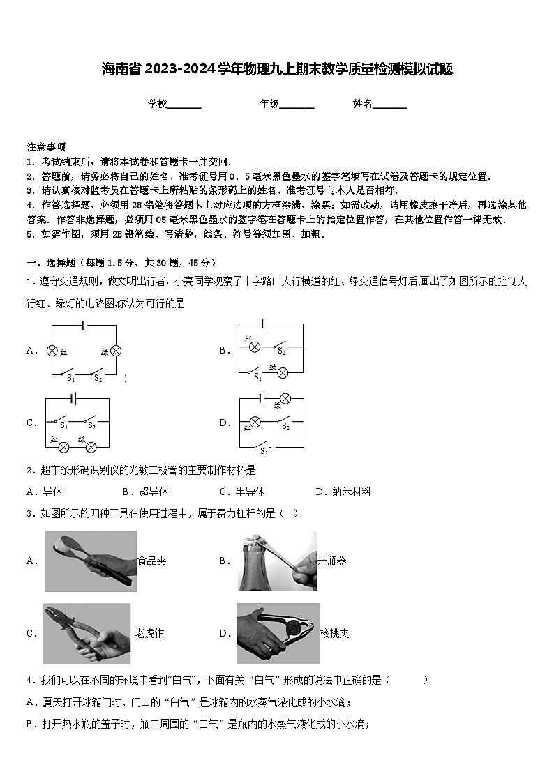 海南省2023-2024学年物理九上期末教学质量检测模拟试题含答案01