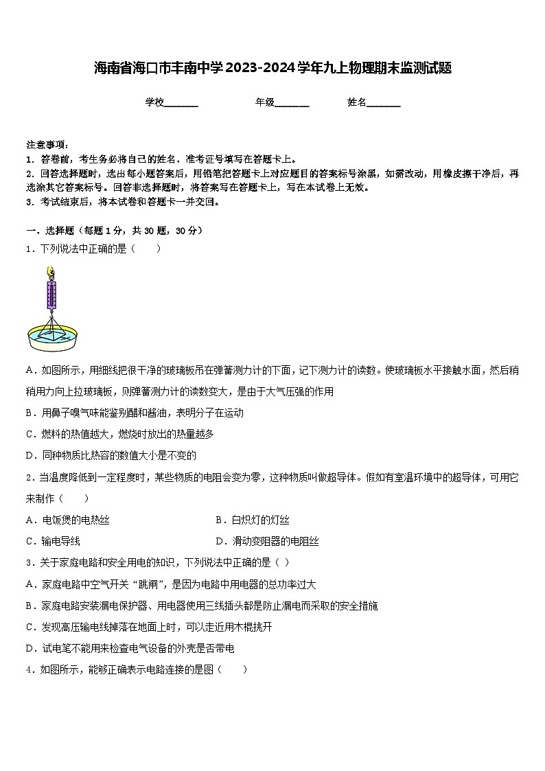 海南省海口市丰南中学2023-2024学年九上物理期末监测试题含答案01