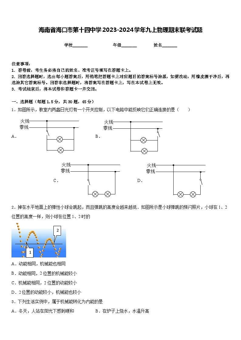 海南省海口市第十四中学2023-2024学年九上物理期末联考试题含答案01
