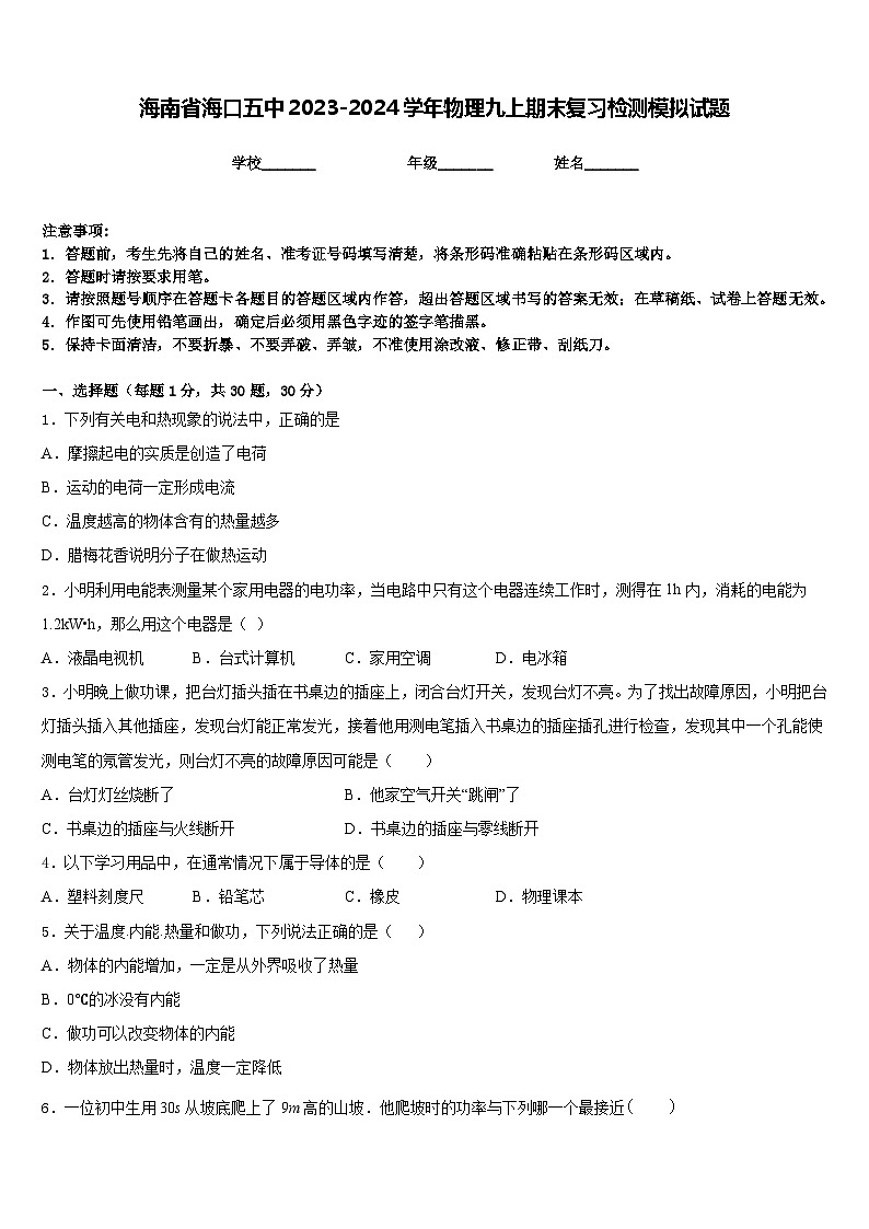 海南省海口五中2023-2024学年物理九上期末复习检测模拟试题含答案第1页