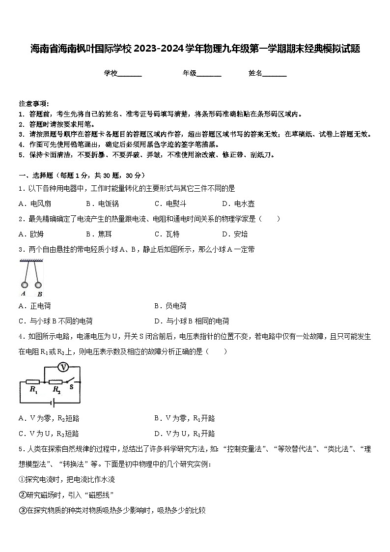 海南省海南枫叶国际学校2023-2024学年物理九年级第一学期期末经典模拟试题含答案01