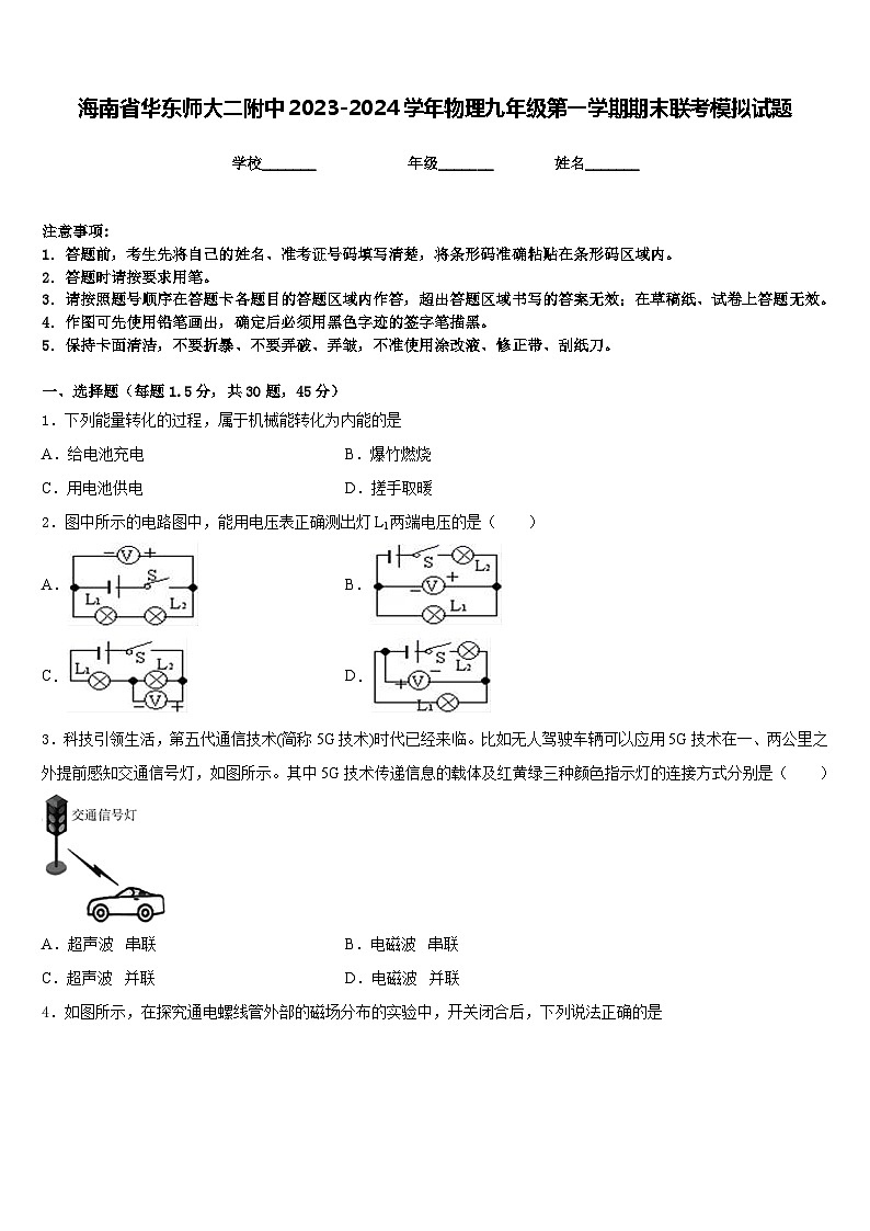 海南省华东师大二附中2023-2024学年物理九年级第一学期期末联考模拟试题含答案第1页