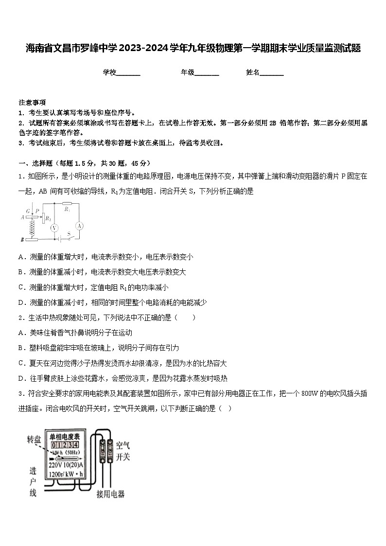 海南省文昌市罗峰中学2023-2024学年九年级物理第一学期期末学业质量监测试题含答案第1页