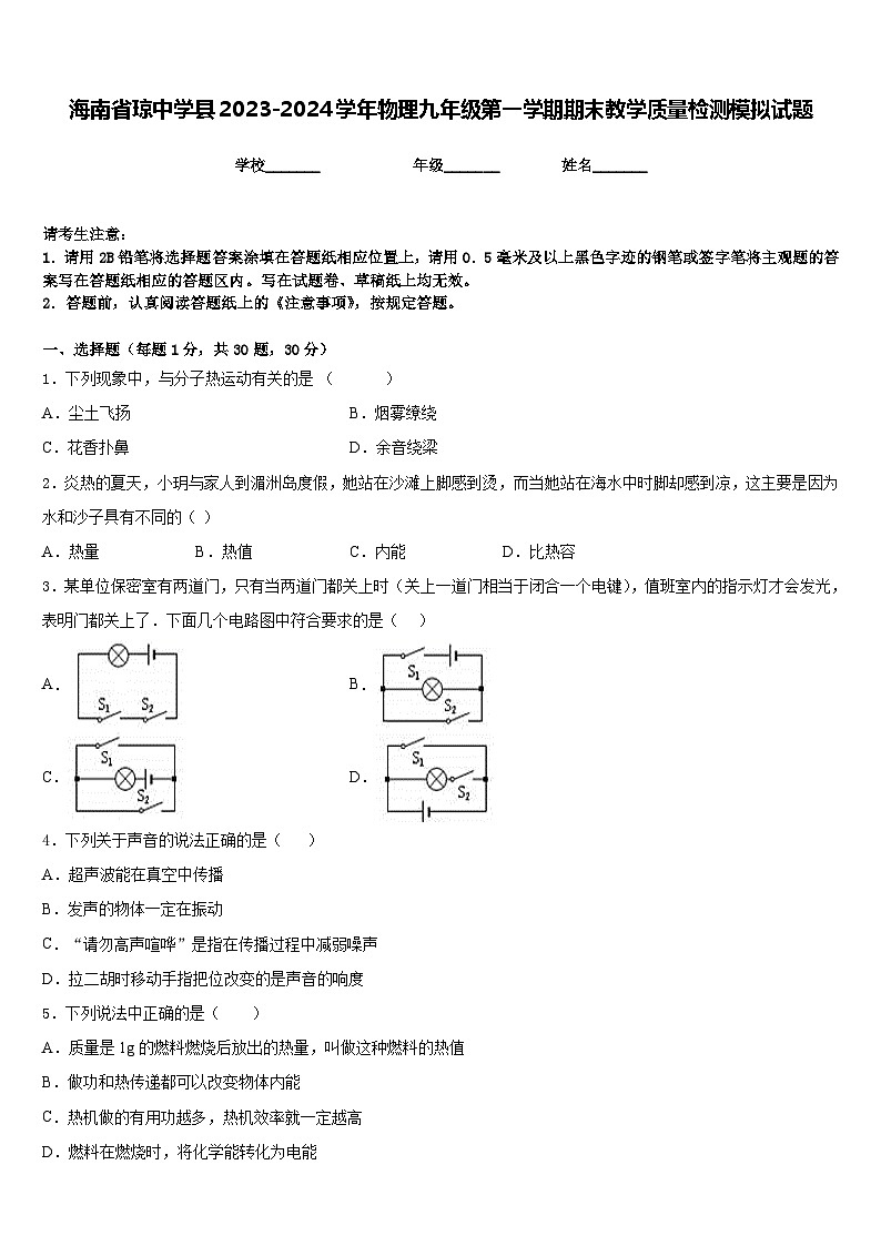 海南省琼中学县2023-2024学年物理九年级第一学期期末教学质量检测模拟试题含答案01