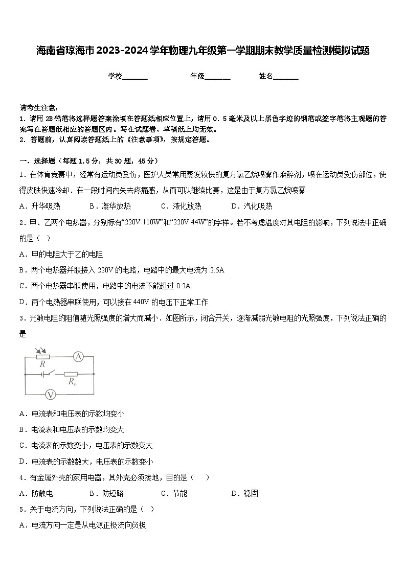 海南省琼海市2023-2024学年物理九年级第一学期期末教学质量检测模拟试题含答案01