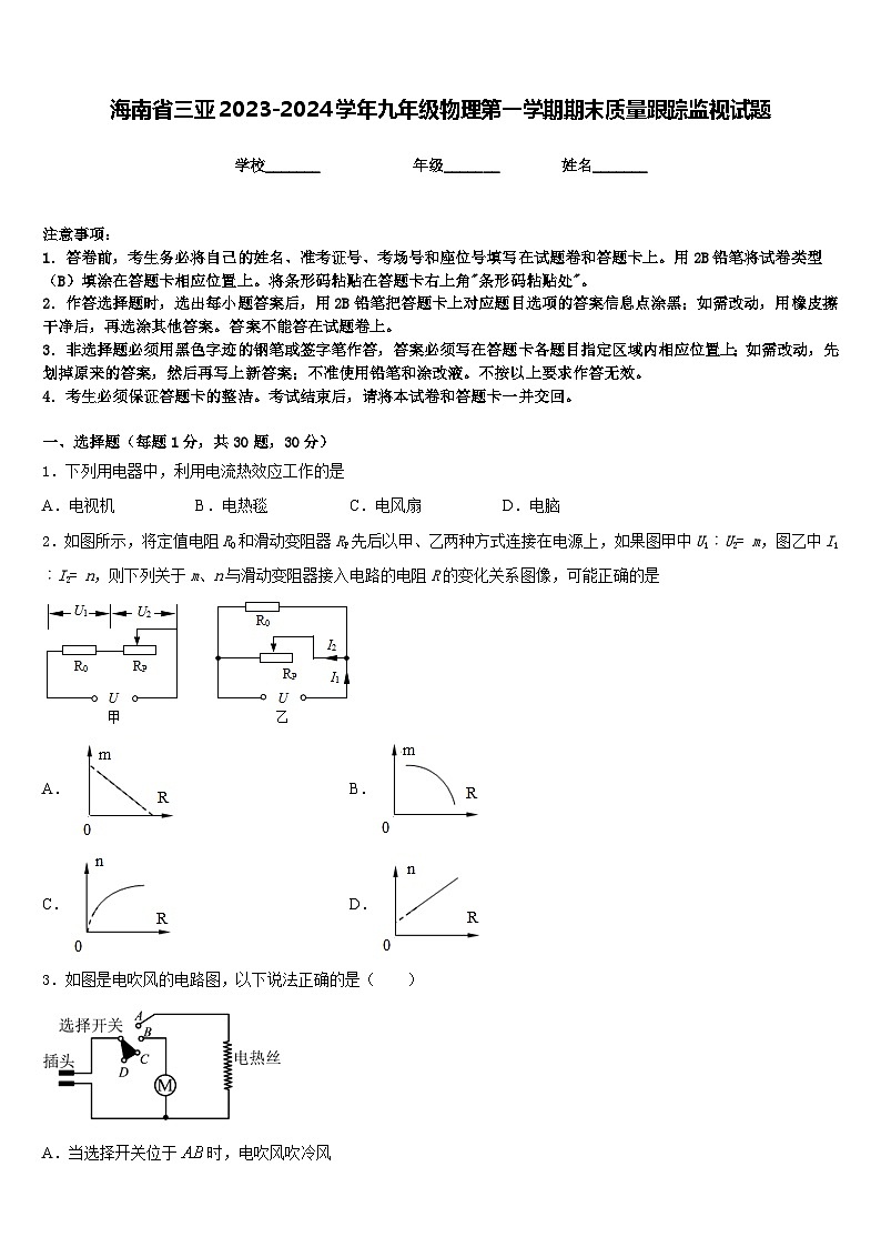海南省三亚2023-2024学年九年级物理第一学期期末质量跟踪监视试题含答案第1页