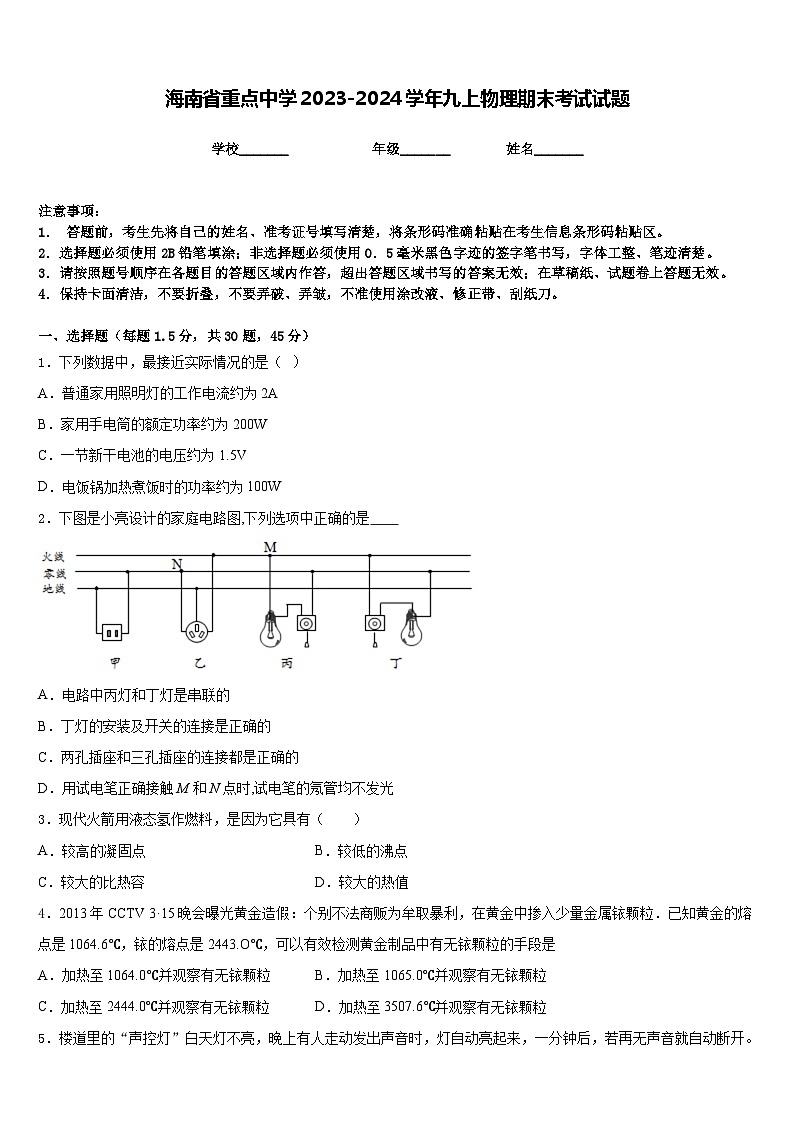 海南省重点中学2023-2024学年九上物理期末考试试题含答案01