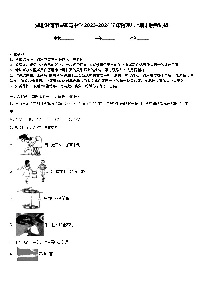 湖北洪湖市瞿家湾中学2023-2024学年物理九上期末联考试题含答案第1页