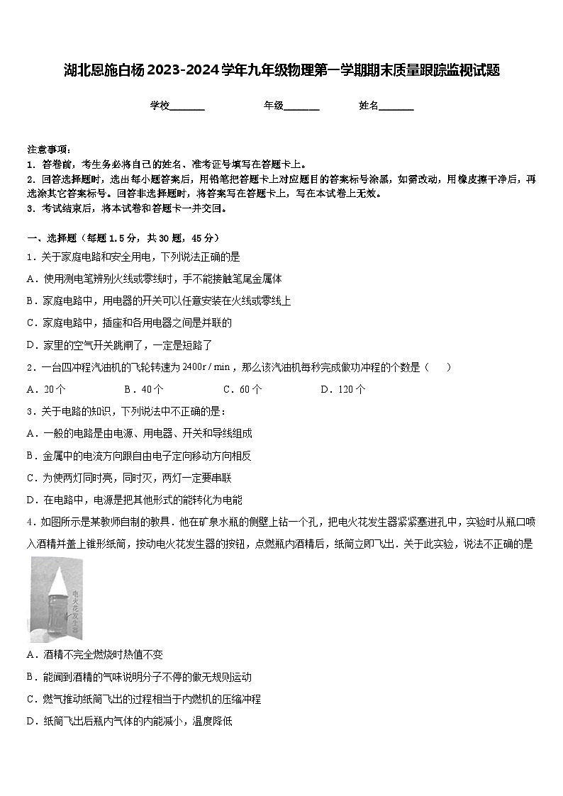 湖北恩施白杨2023-2024学年九年级物理第一学期期末质量跟踪监视试题含答案第1页