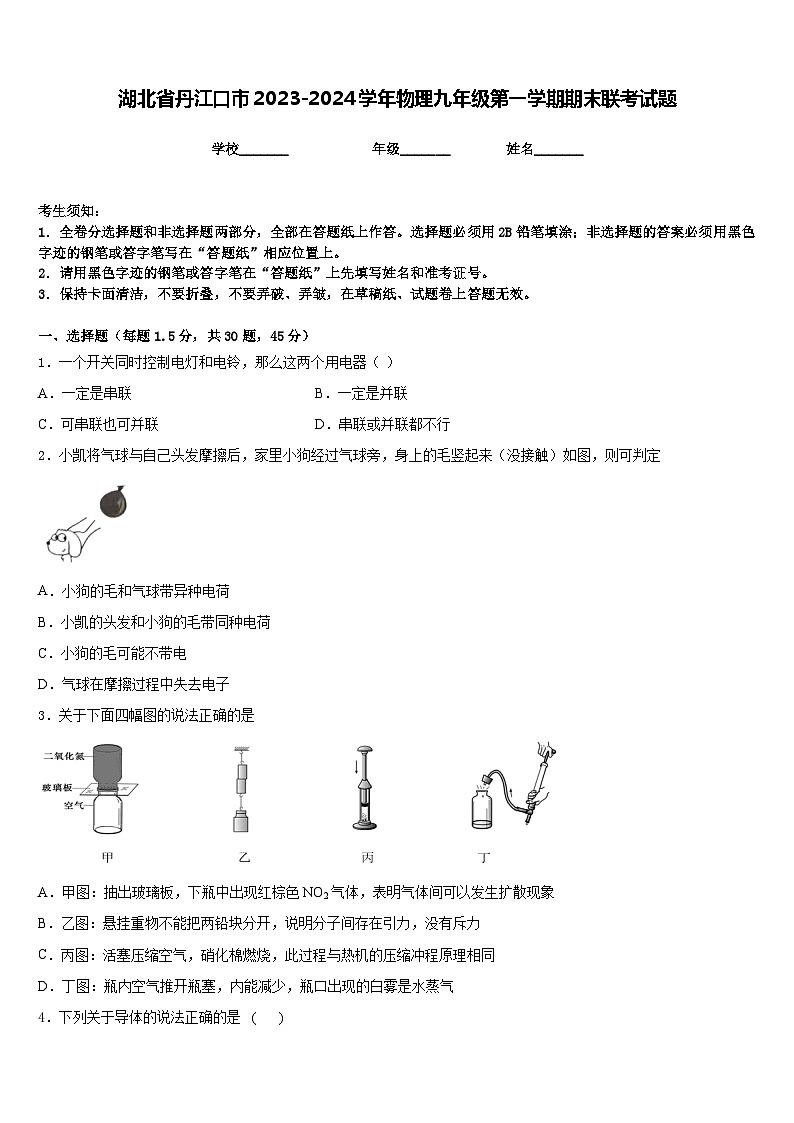 湖北省丹江口市2023-2024学年物理九年级第一学期期末联考试题含答案第1页