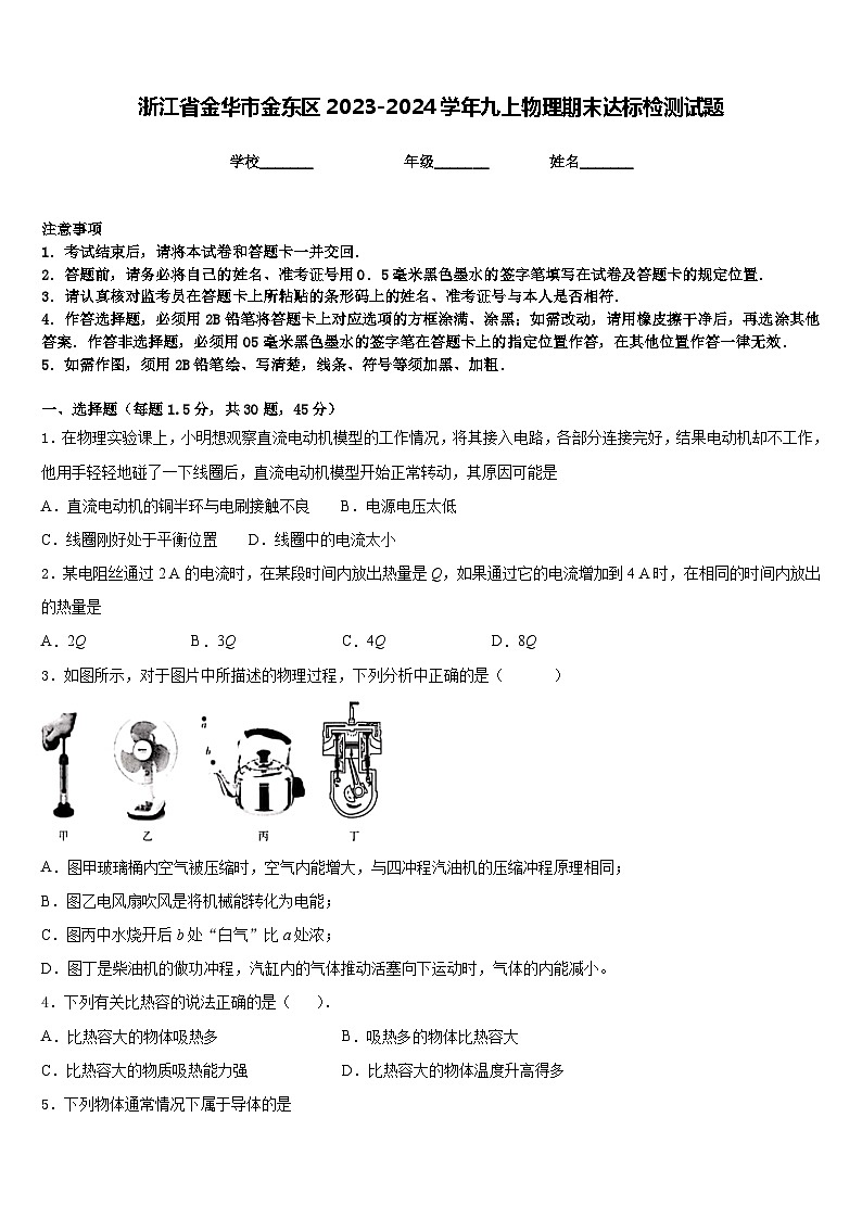 浙江省金华市金东区2023-2024学年九上物理期末达标检测试题含答案第1页
