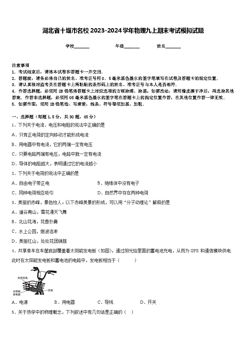湖北省十堰市名校2023-2024学年物理九上期末考试模拟试题含答案01
