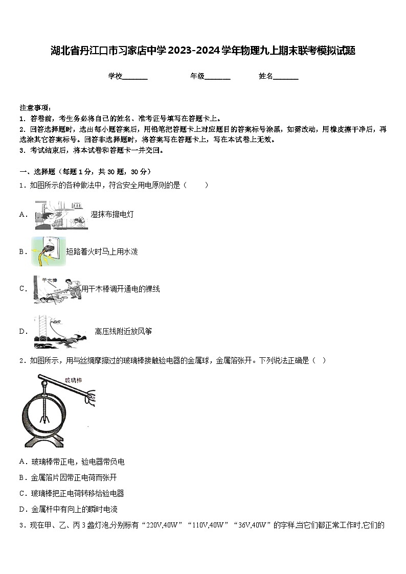 湖北省丹江口市习家店中学2023-2024学年物理九上期末联考模拟试题含答案第1页