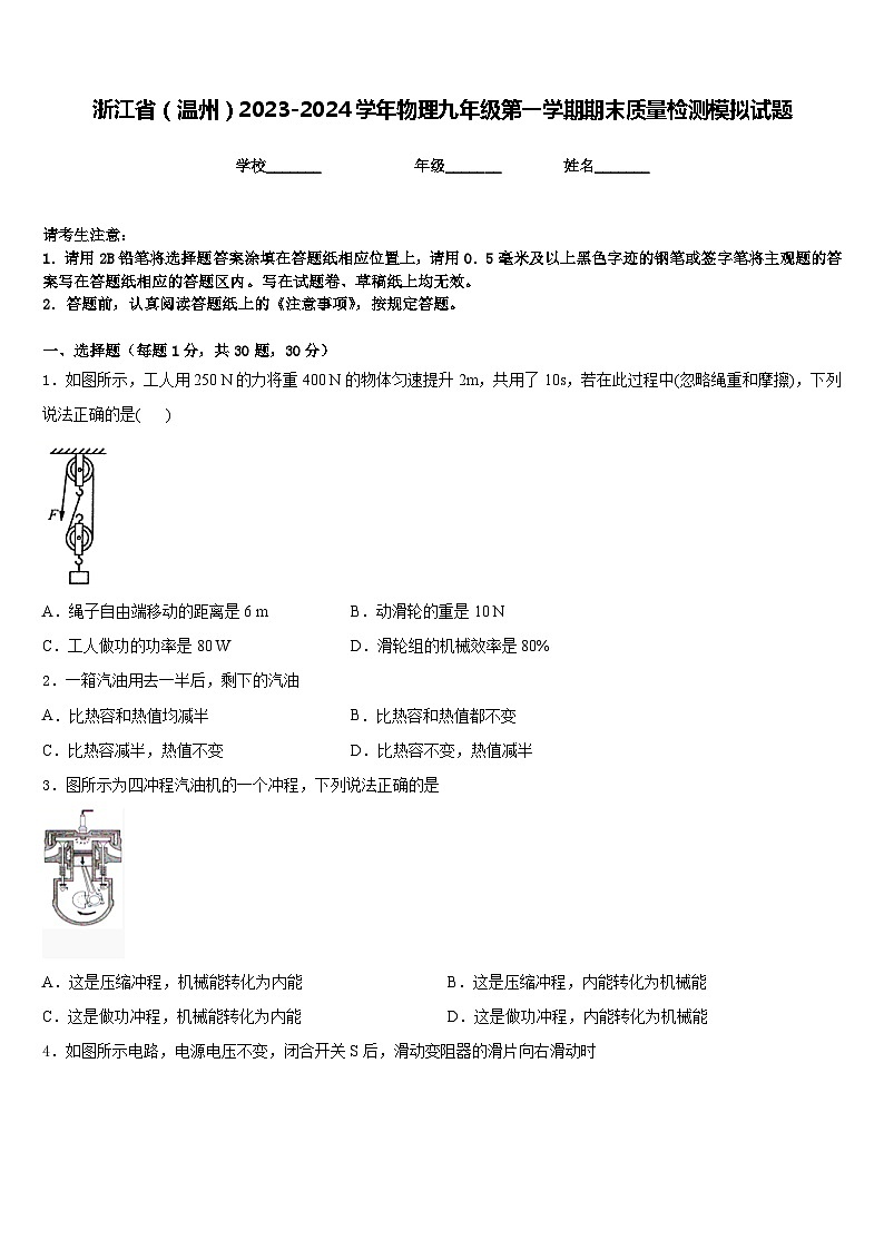 浙江省（温州）2023-2024学年物理九年级第一学期期末质量检测模拟试题含答案第1页