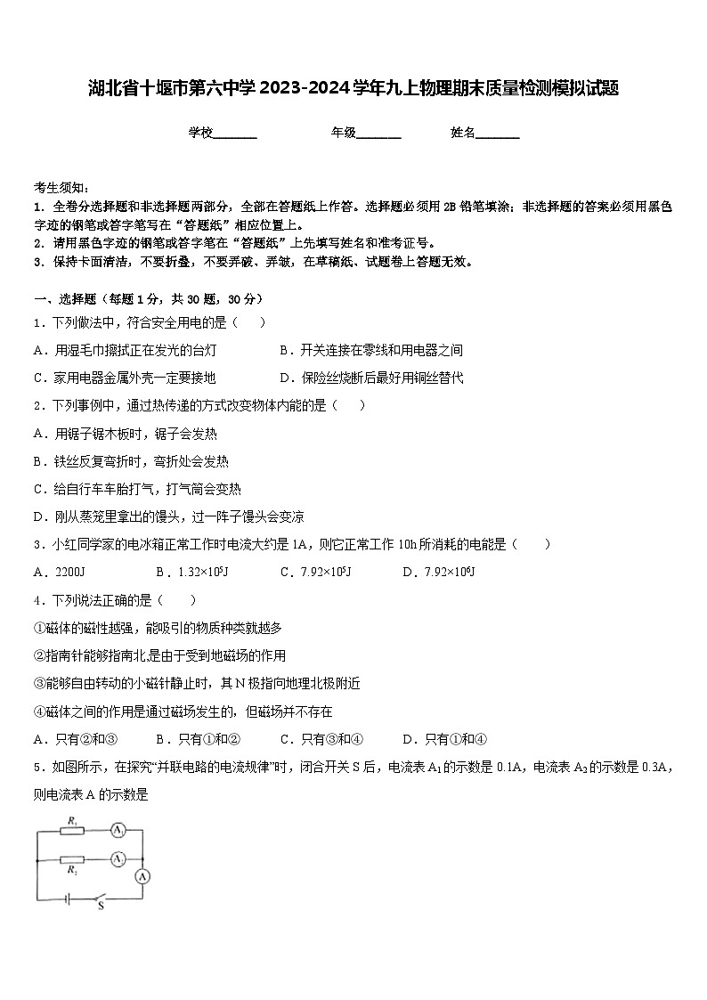 湖北省十堰市第六中学2023-2024学年九上物理期末质量检测模拟试题含答案第1页