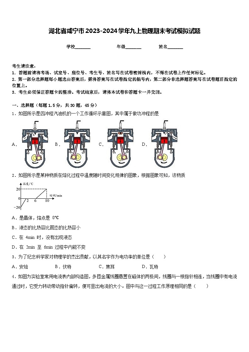 湖北省咸宁市2023-2024学年九上物理期末考试模拟试题含答案第1页